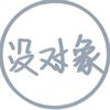 彩虹冰淇淋的头像